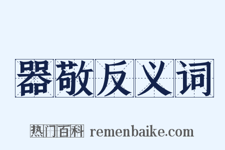 器敬反义词是什么意思的图片